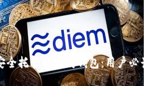 如何安全托管以太坊钱包：用户必读指南