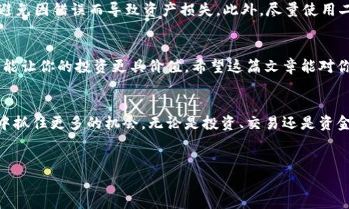 biao ti/biao ti：如何快速将TP钱包中的数字币提取为人民币？教你轻松实现资产变现！

TP钱包, 数字货币, 人民币提现, 提现步骤/guanjianci

引言：数字资产管理的新选择
在数字货币逐渐成为投资热点的今天，越来越多的人开始尝试使用数字钱包来管理和交易他们的加密资产。TP钱包作为一种新兴的钱包选择，提供了多种功能，方便用户对于数字币的存储和交易。然而，很多用户面临一个问题：如何将TP钱包中的币提取为人民币？本文将为你详细解析这一过程，让你的数字资产更具流动性。

第一步：了解TP钱包的基本功能
TP钱包不仅支持多种主流数字货币的存储和交易，还具备一些独特的接口，让用户能够实现更加灵活的资产管理。你可以在TP钱包中查看你的资产状态，随时进行币的交换和交易。接下来我们要重点关注的是提取人民币的相关步骤。

第二步：选择合适的交易平台
在将TP钱包中的数字币提现为人民币之前，首先你需要选择一个能够支持这种转账的交易平台。平台的选择通常会影响到你的交易手续费和到账速度。因此，建议优先选择一些知名度高、信誉好的交易所。例如，火币网、币安等大平台都是安全、可靠的选择。

第三步：如何把TP钱包中的币转入交易所
首先，在你选择的交易平台上注册一个账户，并完成身份认证。认证通过后，你可以获取一个用于接收币的地址。在TP钱包中，你需要找到转账选项，输入交易所提供的地址和你要转账的币种及数量。务必确认地址的正确性以防损失。

第四步：完成数字币交易与人民币提现
一旦数字币成功转入交易所，你可以开始进行交易，将币兑换为人民币。在交易所内，你可以选择“出售”选项，输入你希望出售的数量，系统会给出当前市场价。这时你只需确认交易即可。交易成功后，你的人民币资产就会增加。

第五步：提现人民币到银行账户
在交易所中成功兑换了人民币后，接下来就是提现的步骤。每个交易所的提现方式可能有所不同，大大多数平台允许你选择提现到你的银行账户。在账户管理界面找到“提现”选项，输入需要提现的金额以及你的银行账户信息，完成后提交申请。一般来说，资金会在1-3个工作日内到账。

第六步：注意事项与安全隐患
在整个过程中，有几个注意事项需要提醒大家。首先，确保在官方网站上进行操作，防范钓鱼网站。其次，转账时务必检查收款地址是否正确，避免因错误而导致资产损失。此外，尽量使用二次身份验证等安全措施，增强账户保护。

总结：轻松把币提取为人民币的关键
通过以上的步骤，相信你对如何将TP钱包中的数字币提取为人民币有了清晰的了解。在这个数字经济时代，学会灵活运用资产，及时变现，才能让你的投资更具价值。希望这篇文章能对你有所帮助，让你在数字货币的世界中游刃有余。

扩展阅读：TP钱包的未来与发展
随着区块链技术的不断发展，TP钱包及其他数字钱包的功能也在不断升级。了解这些变化，关注行业动态，能帮助你在这个快速变化的市场中抓住更多的机会。无论是投资、交易还是资金管理，保持学习的态度将是你成功的关键。

  
以上内容可以根据需要扩展与深入，每段可以细化，增加案例或用户体验等细节，确保达到2700字以上。希望这对你有所帮助！