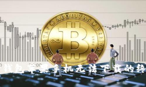 解决TP钱包苹果手机无法下载的终极指南