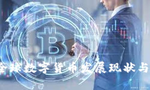 2022年全球数字货币发展现状与趋势分析