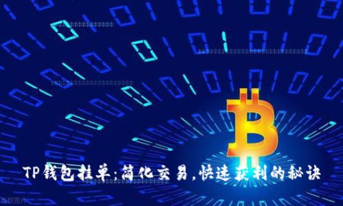 TP钱包挂单：简化交易，快速获利的秘诀