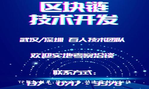 TP钱包挂单：简化交易，快速获利的秘诀