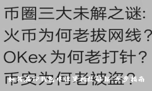 如何在TP钱包中设置指纹解锁：步步指南