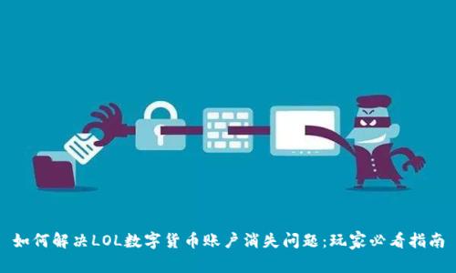 如何解决LOL数字货币账户消失问题：玩家必看指南