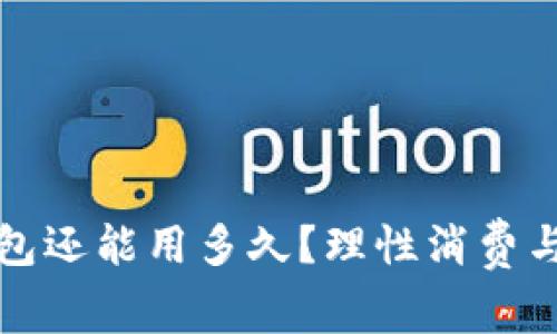 ### 原来的钱包还能用多久？理性消费与环保意识的结合