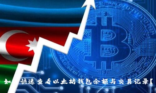 如何快速查看以太坊钱包余额与交易记录？
