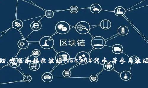 TP钱包（TokenPocket）是一个多链钱包，支持多种区块链资产的管理，包括波场（Tron）生态系统中的数字资产。TP钱包用户可以方便地存储、发送和接收波场（TRC20）代币，并参与波场生态中的去中心化应用（DApps）。TP钱包具有用户友好的界面，适合新手和经验丰富的用户使用，同时还提供了安全性和隐私保护的功能。

如果你对TP钱包和波场的具体功能或用法有进一步的疑问，可以告诉我，我会为你提供更多信息。