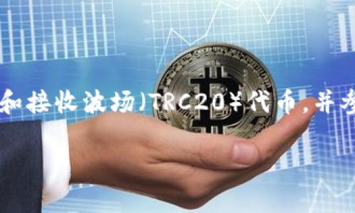 TP钱包（TokenPocket）是一个多链钱包，支持多种区块链资产的管理，包括波场（Tron）生态系统中的数字资产。TP钱包用户可以方便地存储、发送和接收波场（TRC20）代币，并参与波场生态中的去中心化应用（DApps）。TP钱包具有用户友好的界面，适合新手和经验丰富的用户使用，同时还提供了安全性和隐私保护的功能。

如果你对TP钱包和波场的具体功能或用法有进一步的疑问，可以告诉我，我会为你提供更多信息。