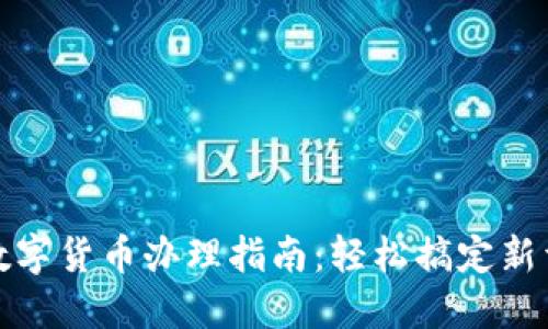 北京工行数字货币办理指南：轻松搞定新型金融服务