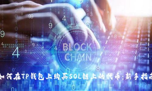 如何在TP钱包上购买SOL链上的代币：新手指南
