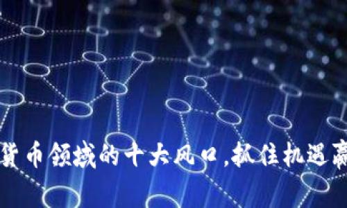 非数字货币领域的十大风口，抓住机遇赢得未来