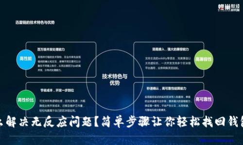 TP钱包怎么解决无反应问题？简单步骤让你轻松找回钱包使用体验
