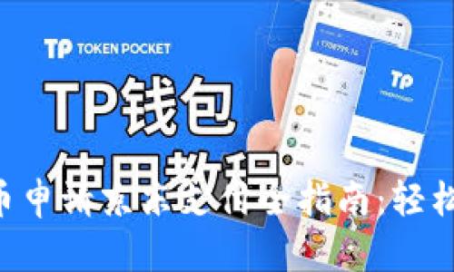 成都数字货币申请京东支付全指南：轻松搞定不再梦！