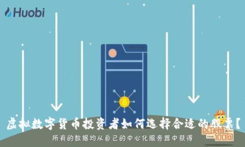 虚拟数字货币投资者如何选择合适的股票？