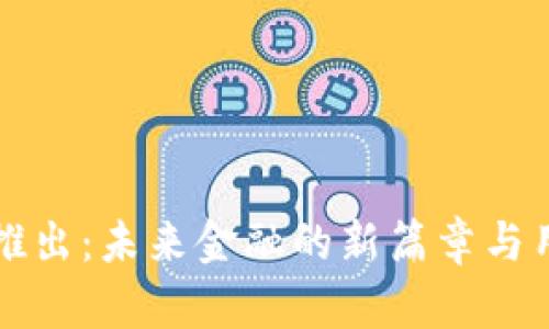 数字货币的推出：未来金融的新篇章与用户痛点解决