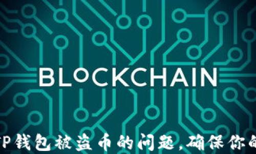 
如何快速解决TP钱包被盗币的问题，确保你的数字资产安全