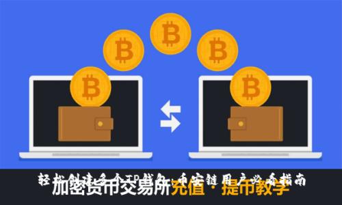 轻松创建多个TP钱包：币安链用户必看指南