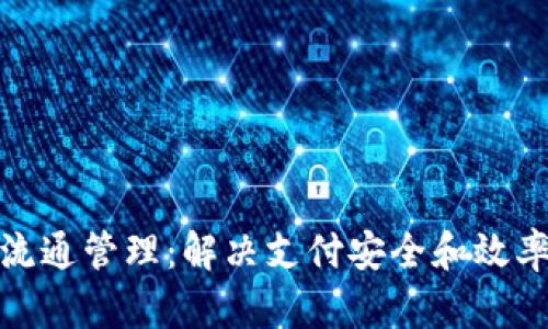 数字货币发行与流通管理：解决支付安全和效率问题的创新之路
