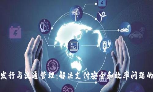 数字货币发行与流通管理：解决支付安全和效率问题的创新之路