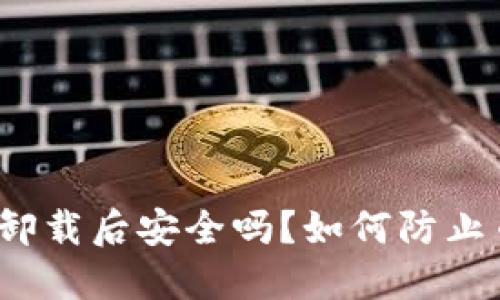 TP钱包卸载后安全吗？如何防止币被盗？