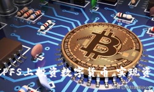 如何在IPFS上投资数字货币，实现资产增值？