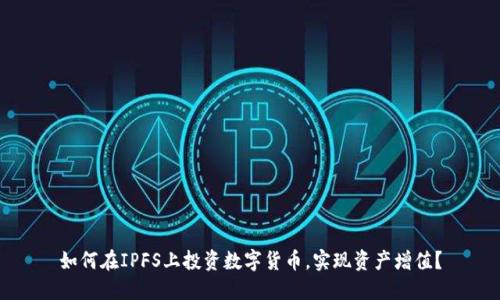 如何在IPFS上投资数字货币，实现资产增值？