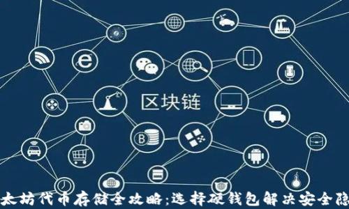 
以太坊代币存储全攻略：选择硬钱包解决安全隐患