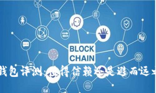 U钱包评测：值得信赖还是避而远之？