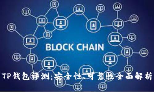 TP钱包评测：安全性、可靠性全面解析
