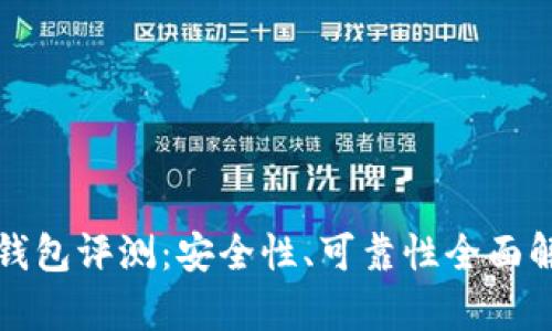 TP钱包评测：安全性、可靠性全面解析