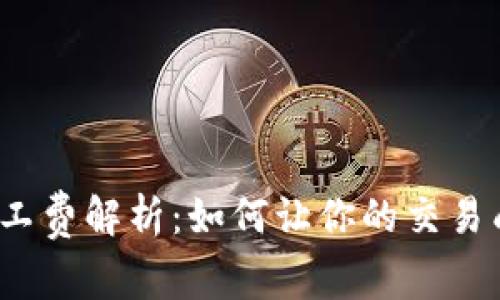 TP钱包矿工费解析：如何让你的交易成本更低？