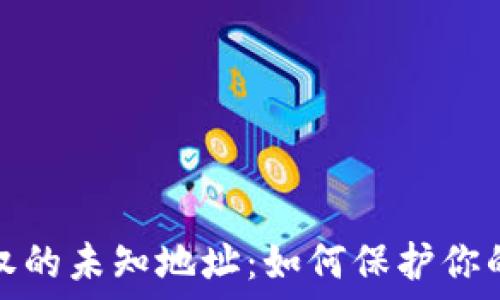   
揭秘TP钱包授权的未知地址：如何保护你的数字资产安全