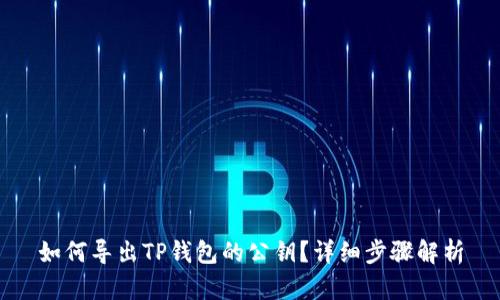 如何导出TP钱包的公钥？详细步骤解析