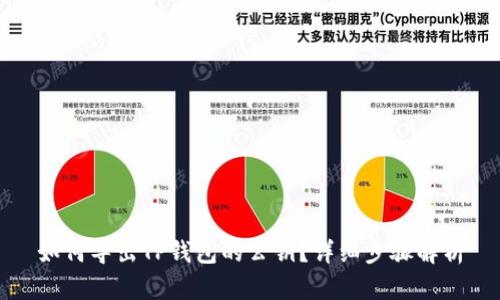 如何导出TP钱包的公钥？详细步骤解析