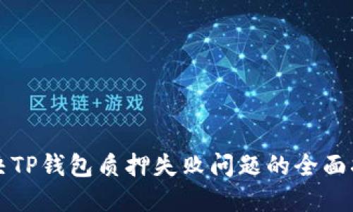 解决TP钱包质押失败问题的全面指南
