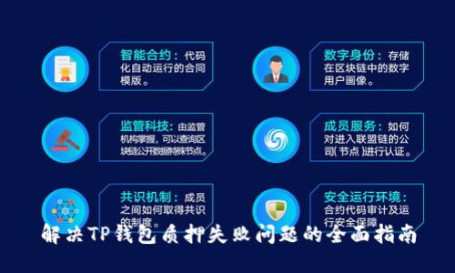 解决TP钱包质押失败问题的全面指南