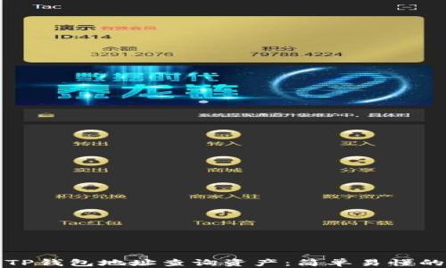 
如何通过TP钱包地址查询资产：简单易懂的实用指南
