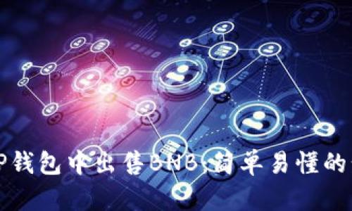 如何在TP钱包中出售BNB：简单易懂的步骤指南