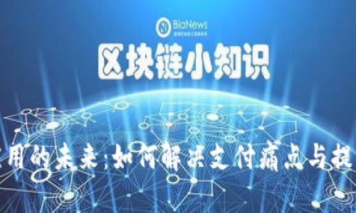 数字货币应用的未来：如何解决支付痛点与提升金融效率