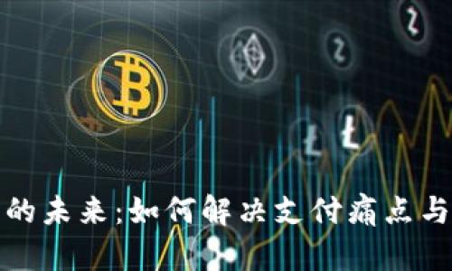 数字货币应用的未来：如何解决支付痛点与提升金融效率