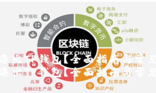 如何安全退出TP钱包？全面指南与常见问题解答
如何安全退出TP钱包？全面指南与常见问题解答