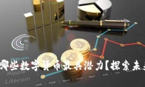 2023年投资哪些数字货币最具潜力？探索未来财富的机会