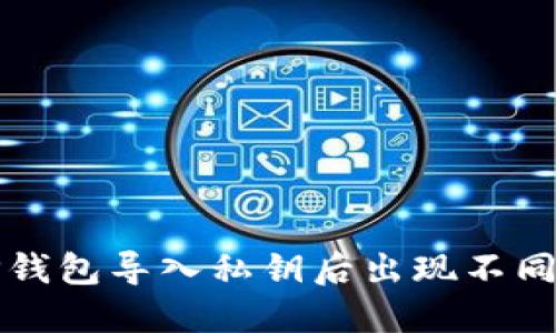 如何解决TP钱包导入私钥后出现不同钱包的问题