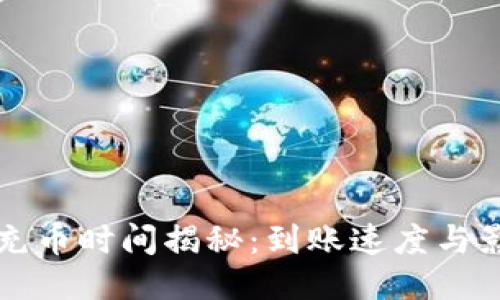 tP钱包充币时间揭秘：到账速度与影响因素
