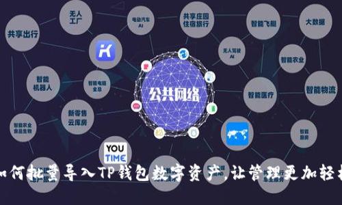 如何批量导入TP钱包数字资产，让管理更加轻松