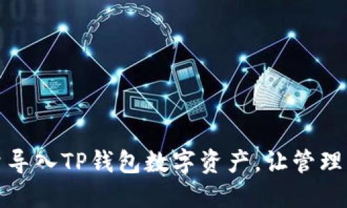 如何批量导入TP钱包数字资产，让管理更加轻松