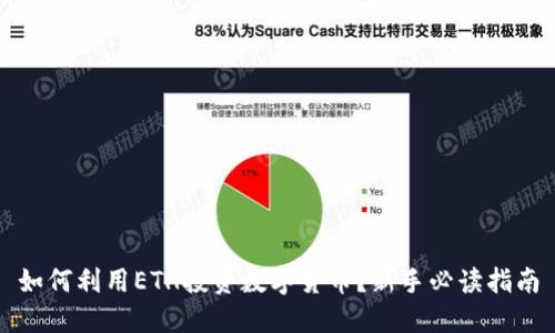 如何利用ETH投资数字货币？新手必读指南