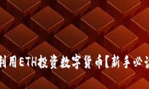如何利用ETH投资数字货币？新手必读指南