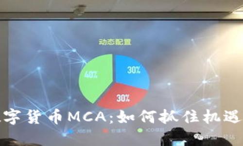 全面了解数字货币MCA：如何抓住机遇与应对挑战