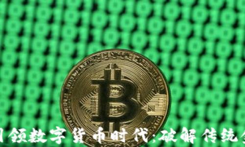 
银行如何引领数字货币时代：破解传统金融的痛点